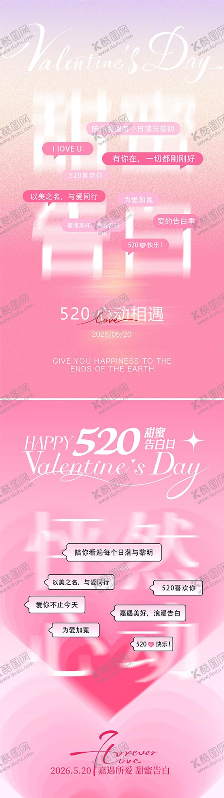 编号：82730105230020494590【酷图网】源文件下载-520情人节海报