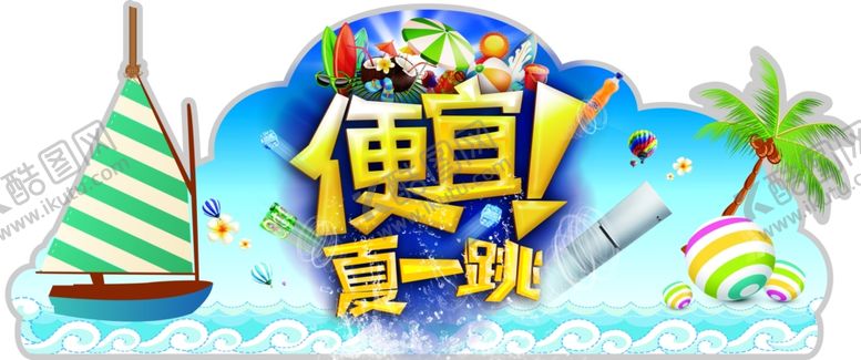 编号：56842009142209082390【酷图网】源文件下载-冰爽夏日