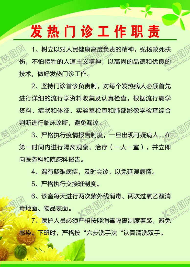 编号：19112305121643257593【酷图网】源文件下载-发热门诊工作制度