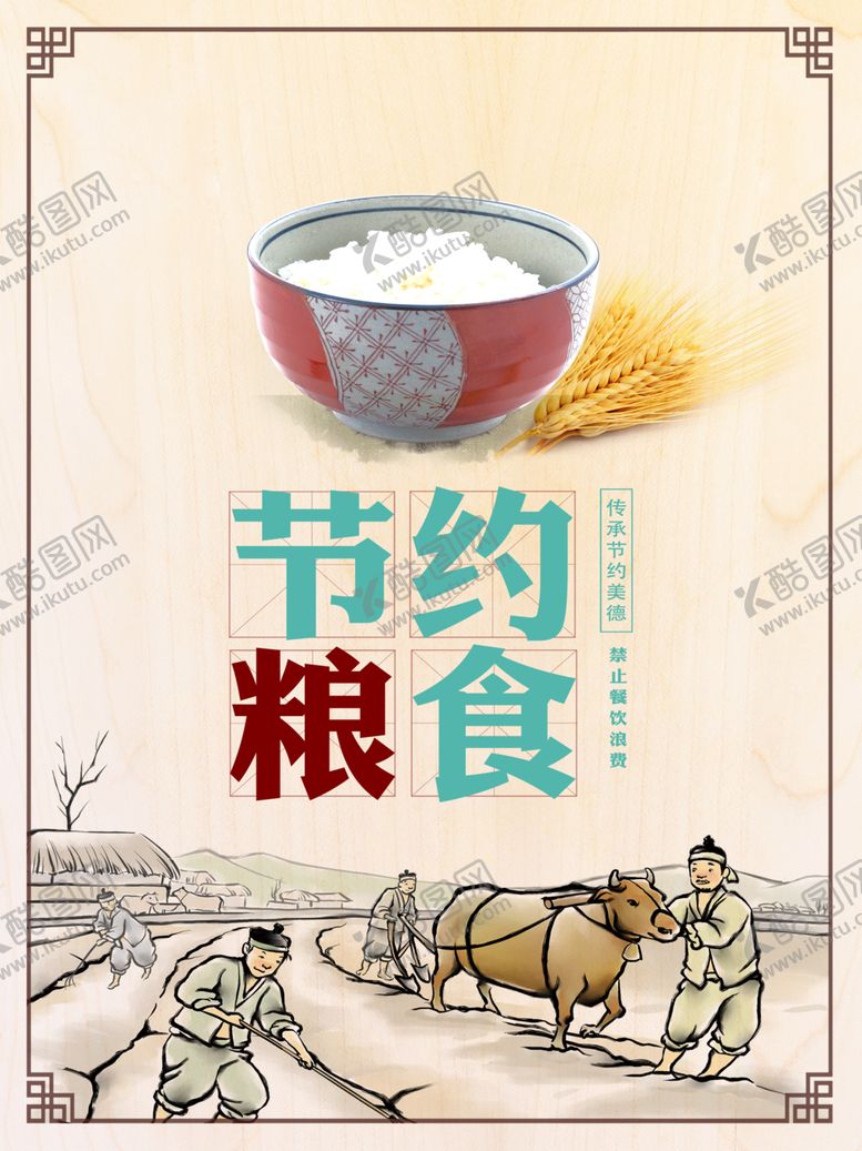 编号：92634911010806361117【酷图网】源文件下载-节约粮食