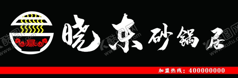 编号：19151907050944521532【酷图网】源文件下载-晓东砂锅居牌匾