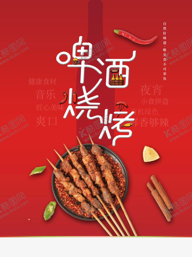 编号：52254210172151554395【酷图网】源文件下载-啤酒烧烤