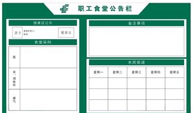 食堂公告栏