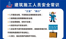 施工人员安全常识