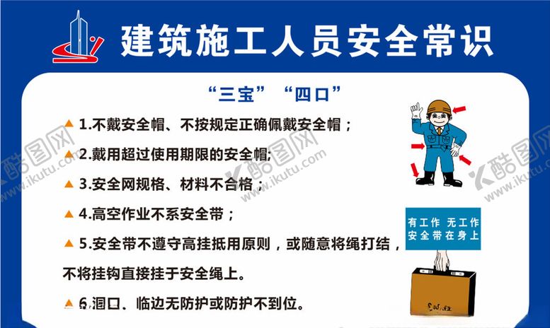 编号：68609005191148596474【酷图网】源文件下载-建筑施工人员安全常识