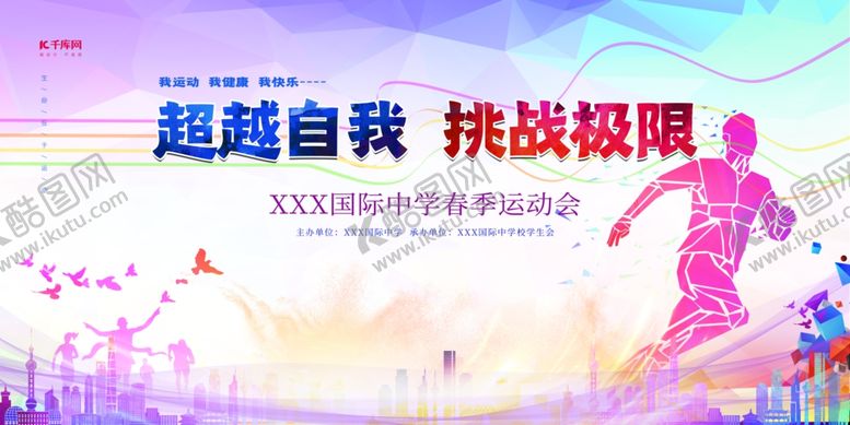 编号：30112309281534055052【酷图网】源文件下载-春季运动会运动会红色热血风展板