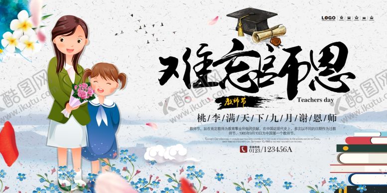 编号：20219605090755512889【酷图网】源文件下载-教师节海报
