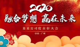 2020晚会会议答谢会