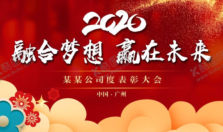 编号：65640510200859147212【酷图网】源文件下载-2020晚会会议答谢会