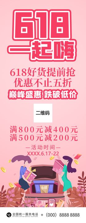 618一起嗨展架