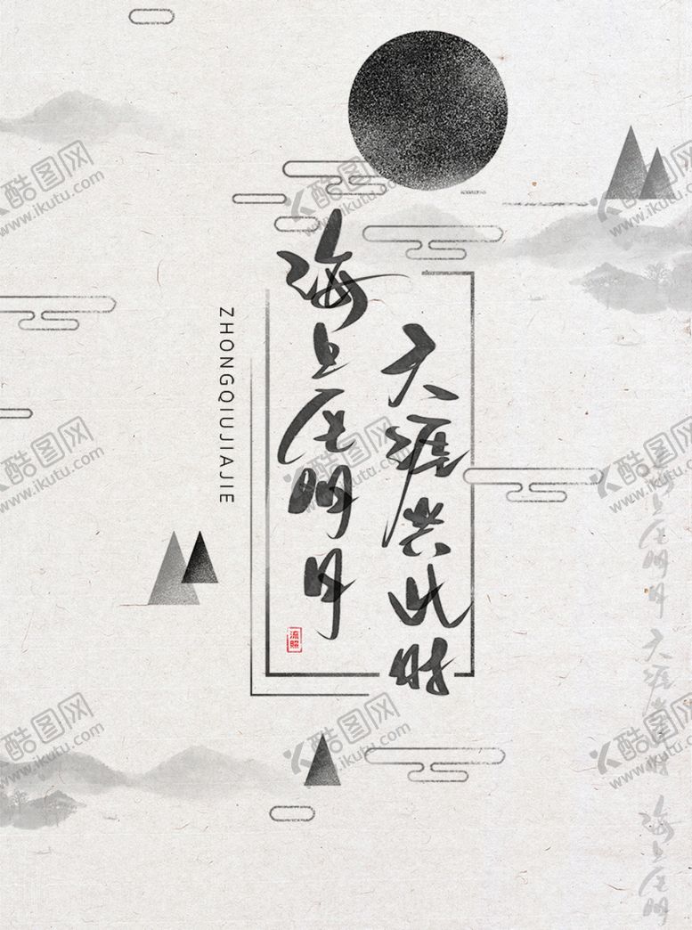 编号：26344510231642137539【酷图网】源文件下载-新中国风海报