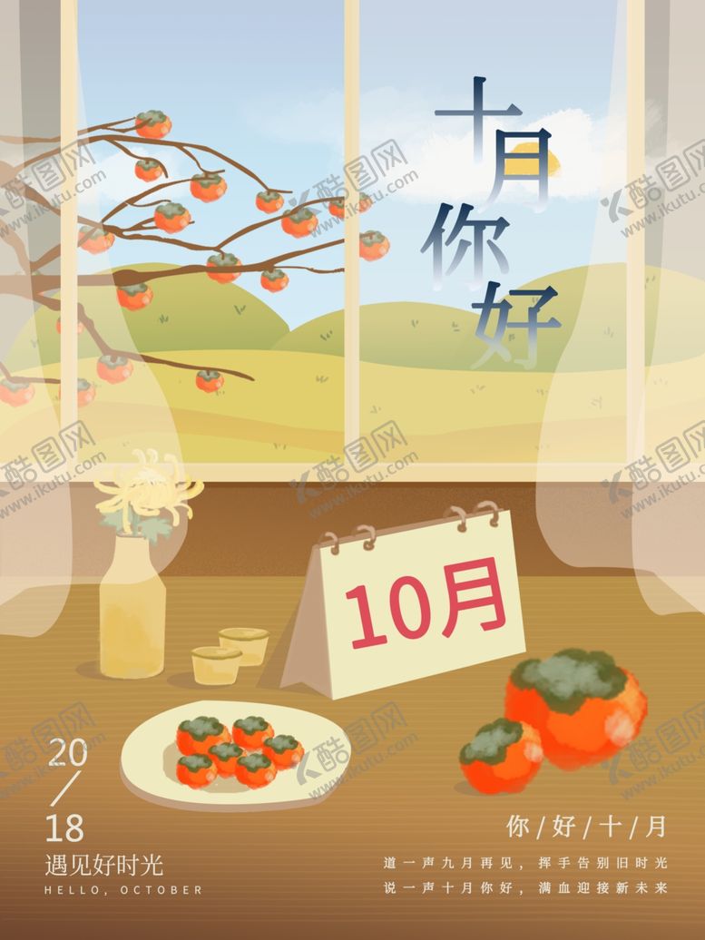 编号：97973204270024232454【酷图网】源文件下载-十月你好