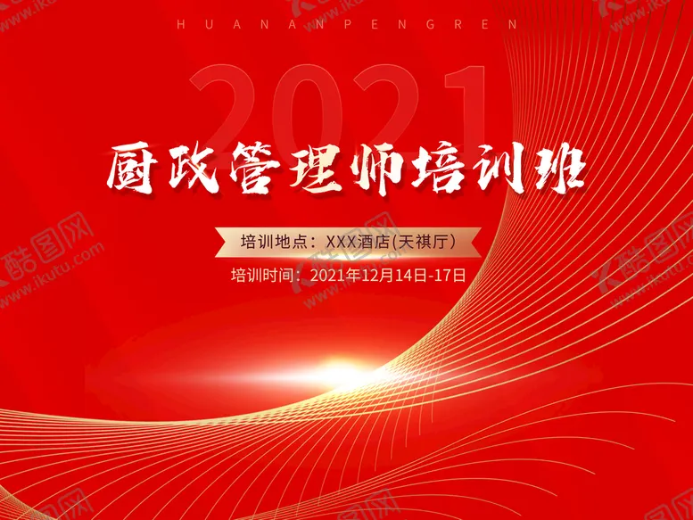 编号：27839609172356044956【酷图网】源文件下载-培训班