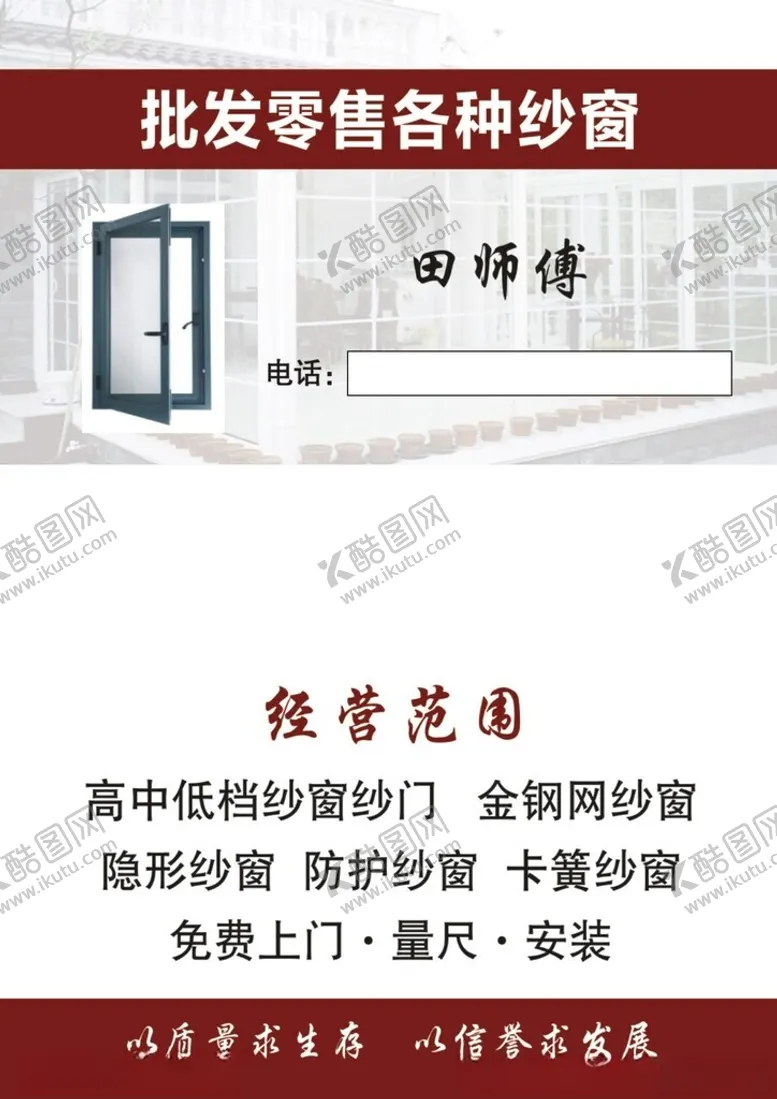 编号：35736701311427512680【酷图网】源文件下载-纱窗名片