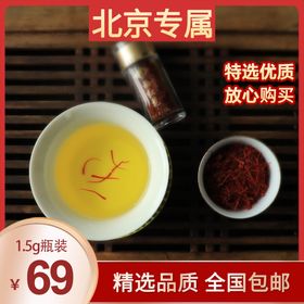 藏红花红花头图活动直通车