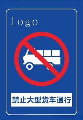 禁止货车通行