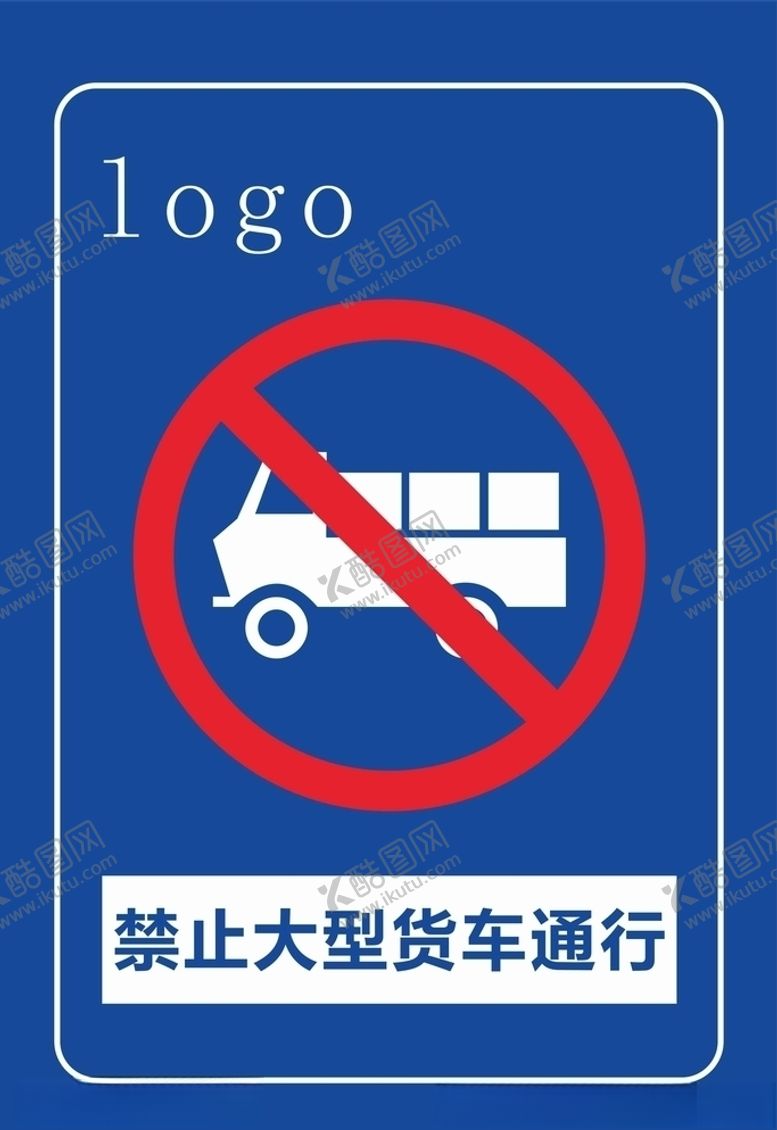 编号：11460507071750565105【酷图网】源文件下载-禁止大型货车通行