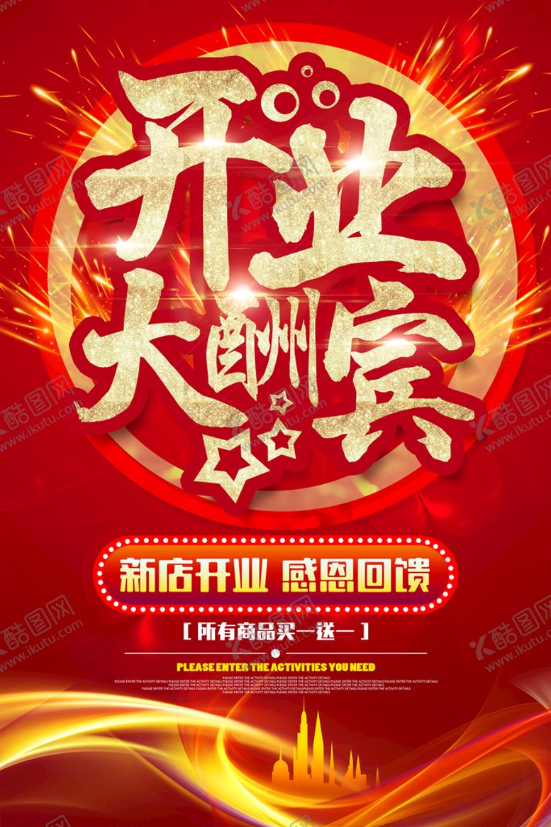 编号：63248509182150088691【酷图网】源文件下载-开业大酬宾活动海报
