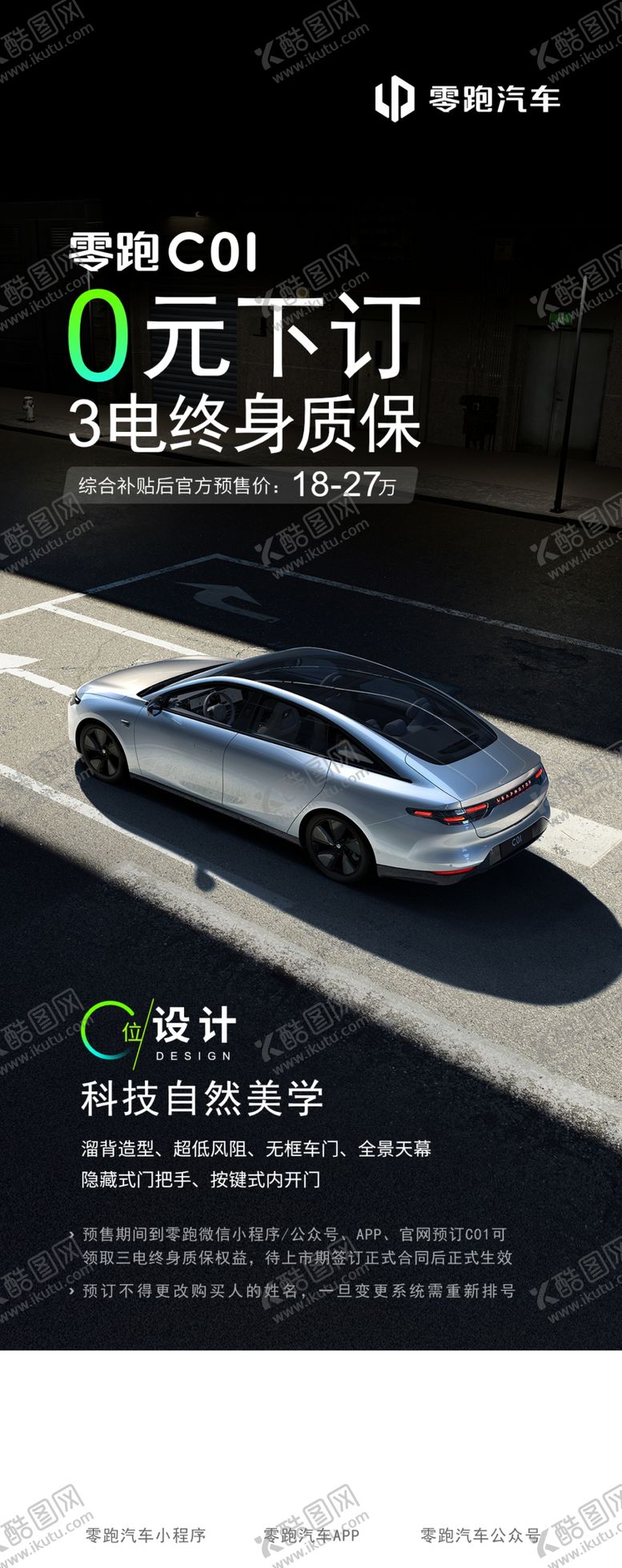 编号：54172609270743177851【酷图网】源文件下载-零跑C01零元下订海报