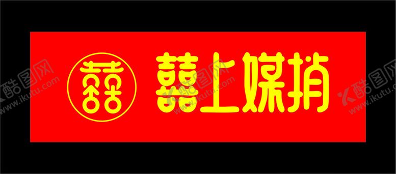 编号：85375812121740258829【酷图网】源文件下载-囍上媒捎LOGO