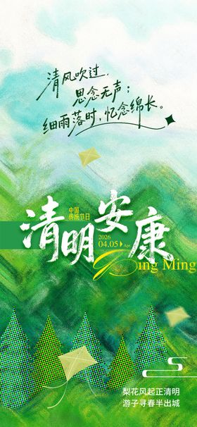 清明节安康插画海报