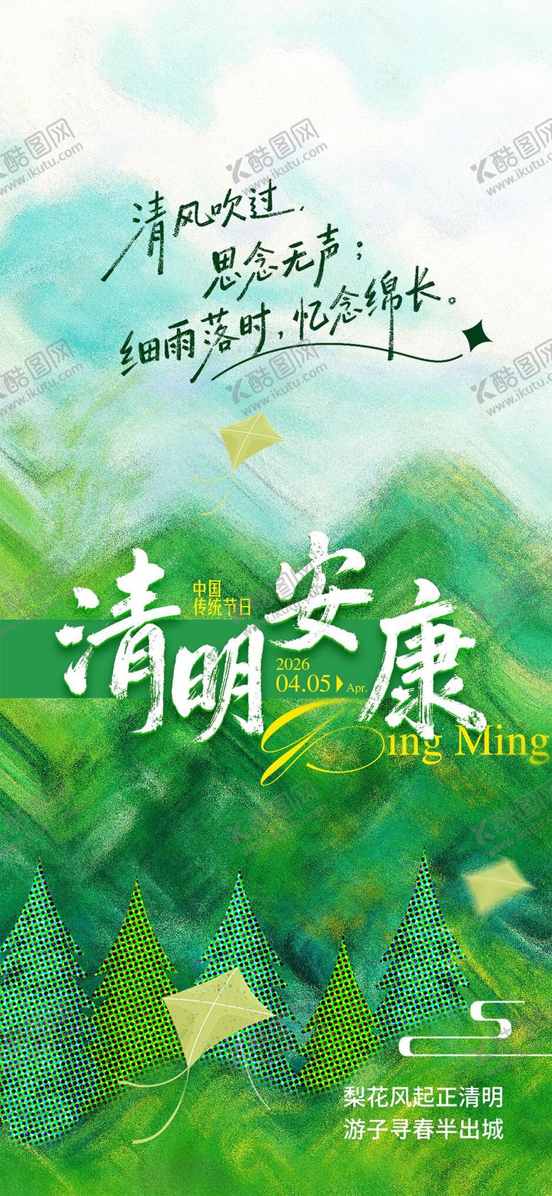 编号：27412203160232424905【酷图网】源文件下载-清明节安康插画海报