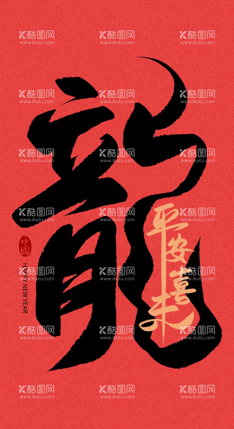 编号：68233311281231188824【酷图网】源文件下载-龙年字体