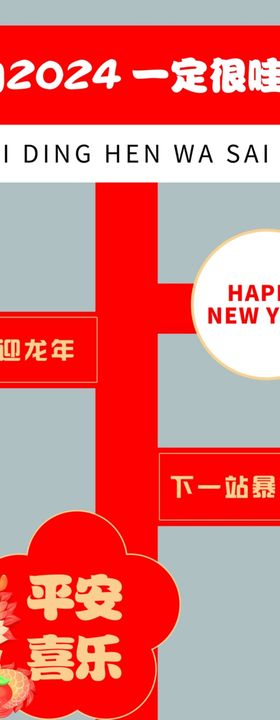 新年立标