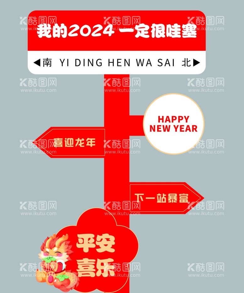 编号：61618811271026568619【酷图网】源文件下载-新年立标