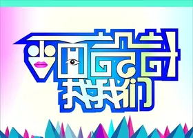 平面设计找我们艺术字模板