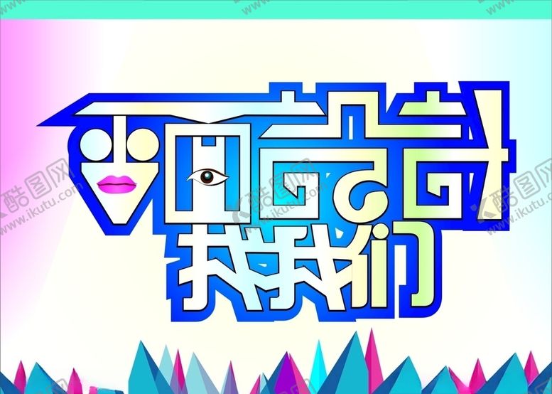 编号：36528110151538301034【酷图网】源文件下载-平面设计找我们艺术字模板