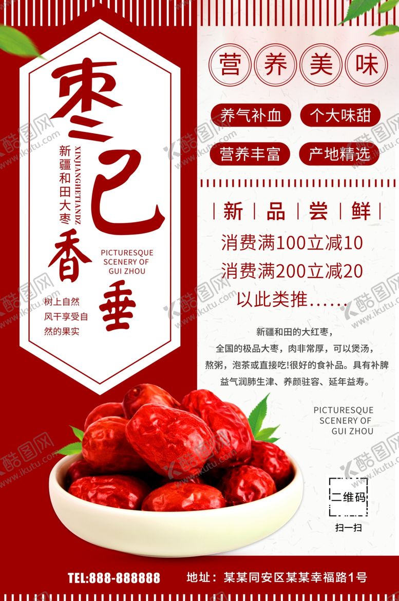 编号：16145710300845579394【酷图网】源文件下载-红枣