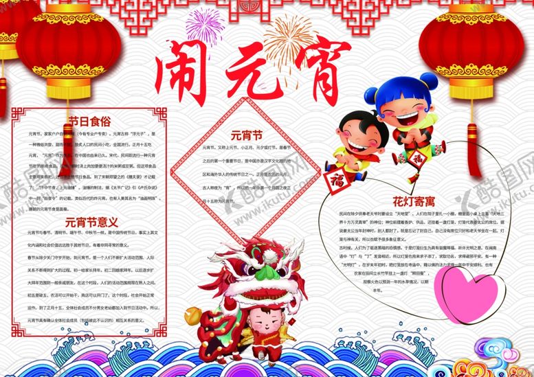 编号：52090106282216278196【酷图网】源文件下载-元宵节手抄报