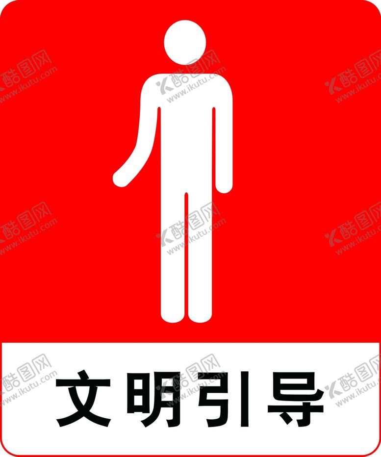 编号：15285102192210409708【酷图网】源文件下载-文明引导