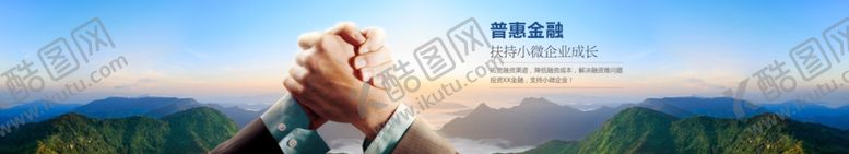 编号：77437210121655328930【酷图网】源文件下载-普惠金融