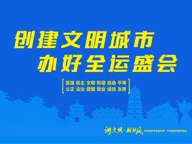 创建文明城市办好全运盛会