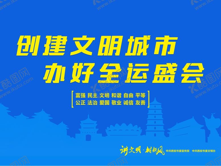 编号：25244810011140213963【酷图网】源文件下载-创建文明城市办好全运盛会