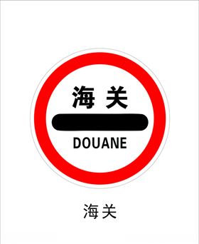 海关标识