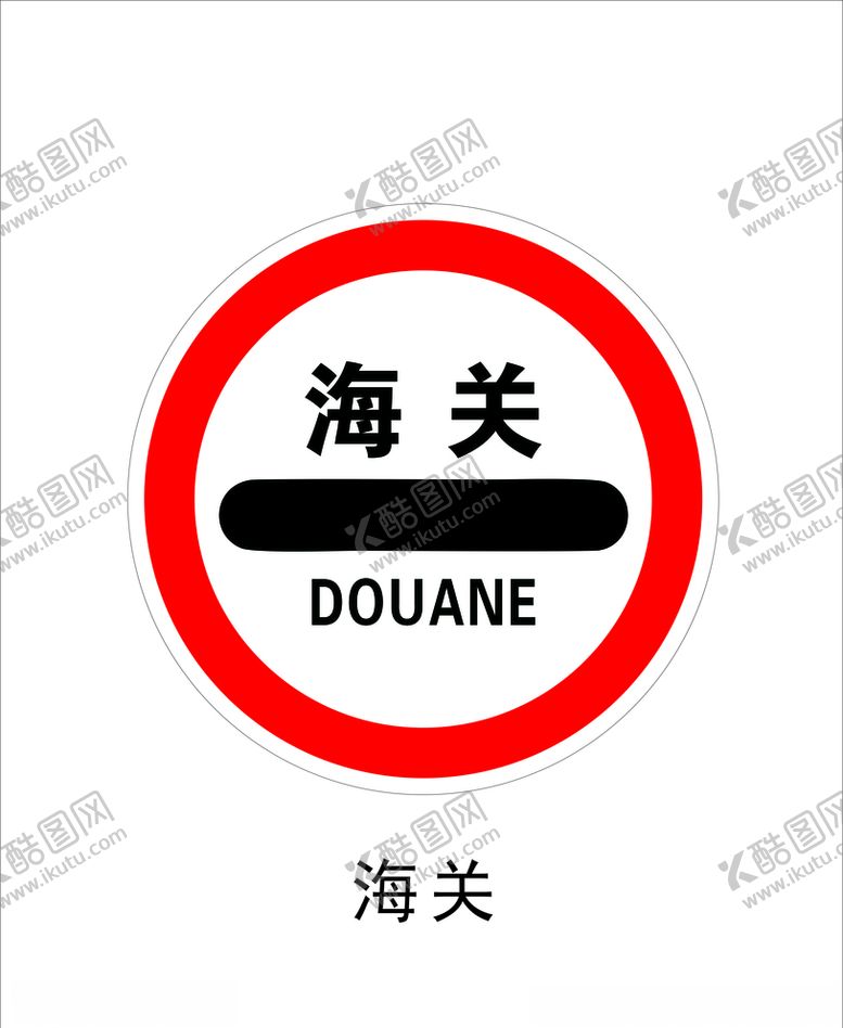 编号：88871910210305314829【酷图网】源文件下载-海关标识