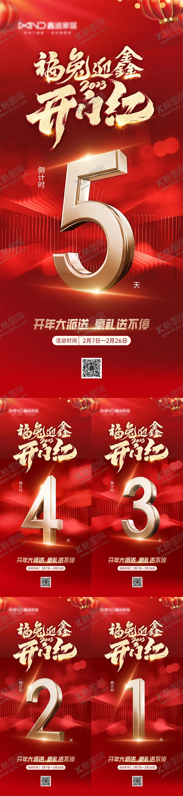 编号：73152712052355211494【酷图网】源文件下载-开门红活动倒计时海报