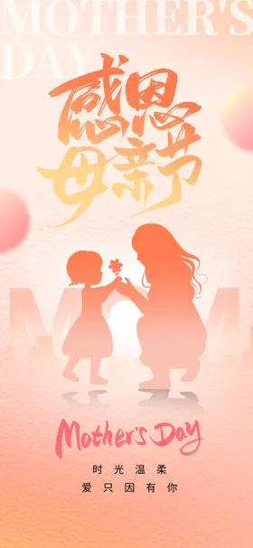 母亲节海报活动吊牌美陈