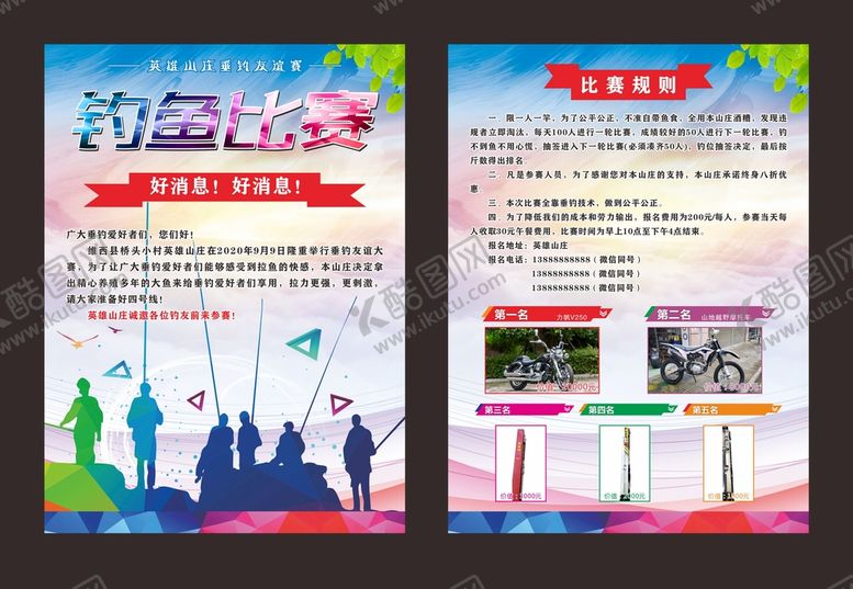 编号：36765201262301134880【酷图网】源文件下载-钓鱼比赛宣传单