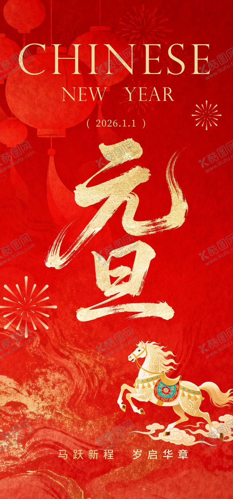 编号：93032612301953519481【酷图网】源文件下载-元旦宣传海报