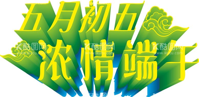 编号：34564512020848288412【酷图网】源文件下载-端午艺术字  