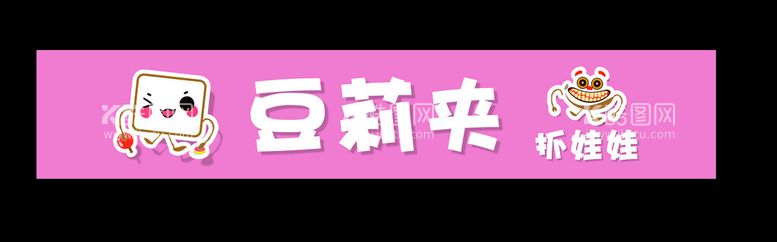 编号：80107512220435068779【酷图网】源文件下载-豆莉夹娃娃机软膜灯箱