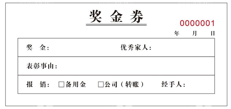 编号：40217812150707096046【酷图网】源文件下载-奖金券