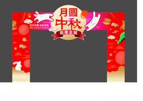 中秋月圆门头