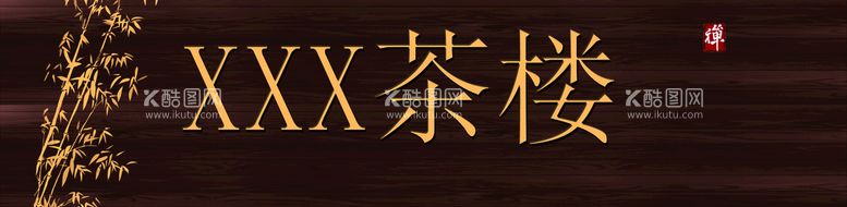 编号：84573009200336427923【酷图网】源文件下载-茶楼