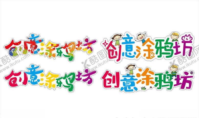 编号：79085706270954314511【酷图网】源文件下载-卡通创意涂鸦