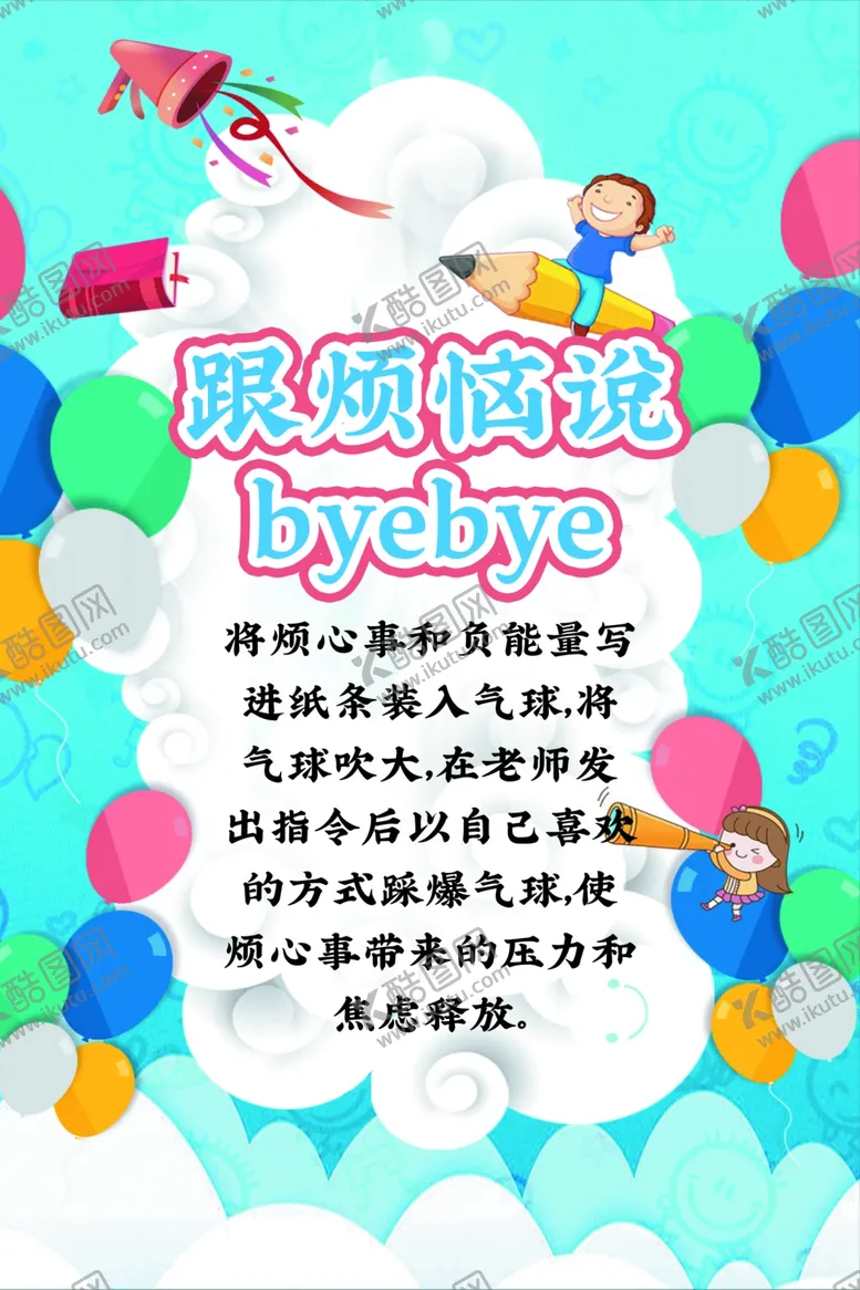 编号：41264502191952498845【酷图网】源文件下载-跟烦恼说拜拜